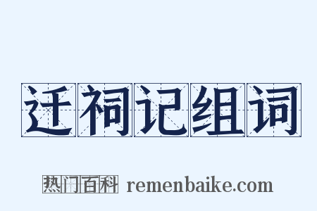 迁祠记组词是什么意思的图片